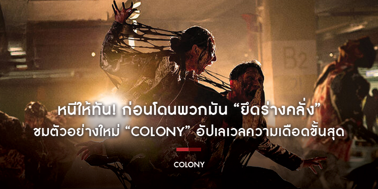 หนีให้ทัน! ก่อนโดนพวกมัน “ยึดร่างคลั่ง” ชมตัวอย่างใหม่ “Colony” อัปเลเวลความเดือดขั้นสุด เผชิญหน้าโคตรซอมบี้คลั่งสายพันธุ์ใหม่ ฉายแน่ 3 มิถุนายนนี้